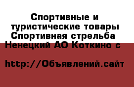 Спортивные и туристические товары Спортивная стрельба. Ненецкий АО,Коткино с.